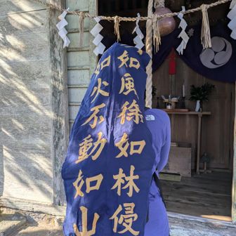 孫氏の旗、駿河に見参‼️👹
お参りつかまつり‼️👹