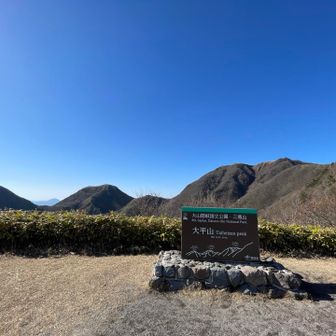 最後のピーク
大平山