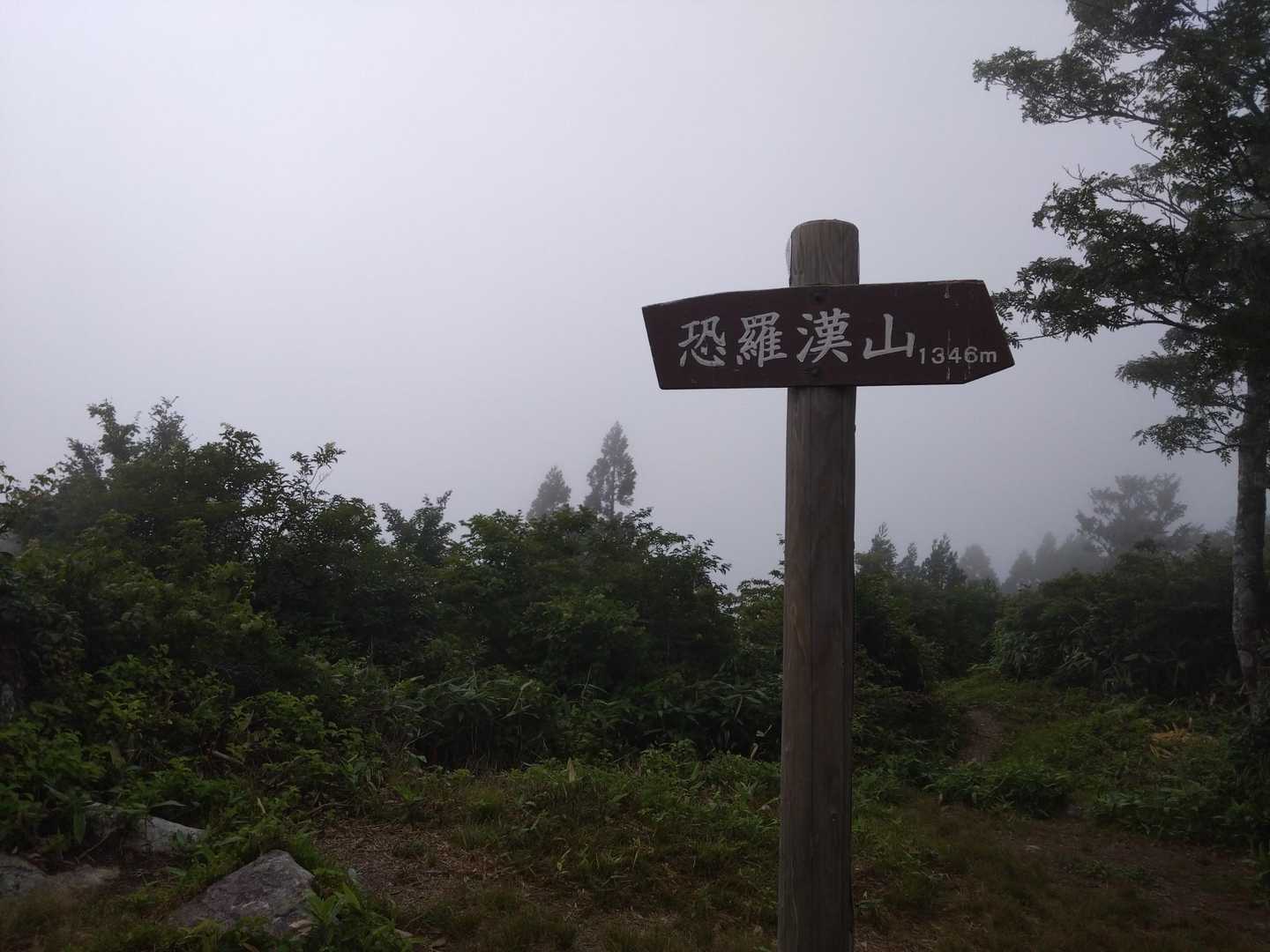 恐羅漢山-旧羅漢山-獅子ヶ谷登山口-十方山-奥三ツ倉-前三 周回コースの写真