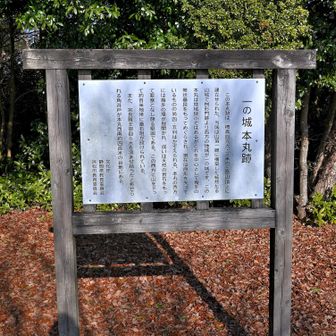 本丸跡についての説明板