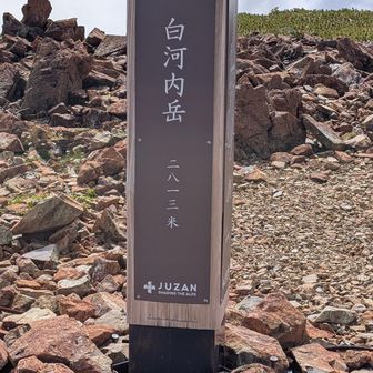 白河内岳