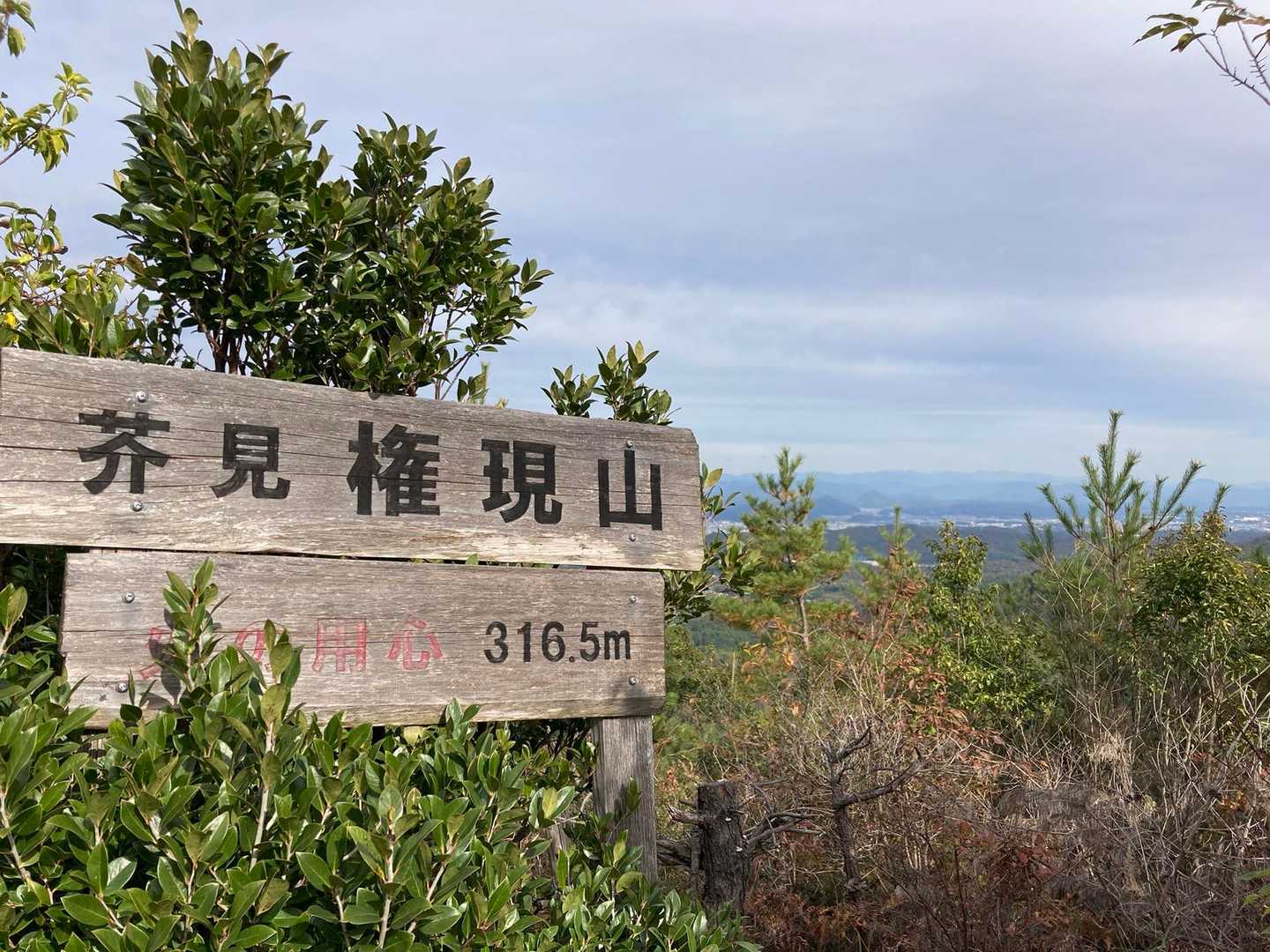 芥見権現山登頂です〜⛰️