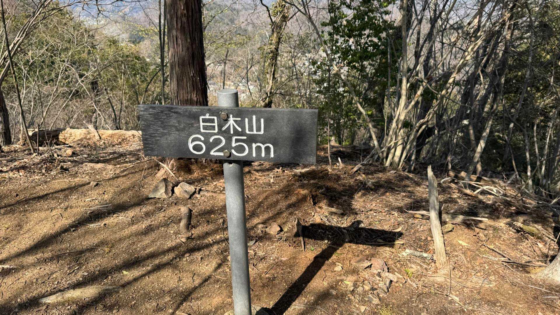 2座目白木山。
