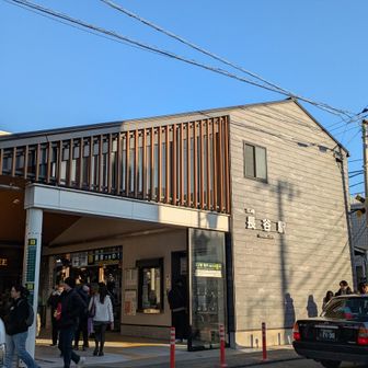 江ノ島電鉄 長谷駅でゴール
江ノ電、大混雑でした😅
ご覧いただいてありがとうございました😊