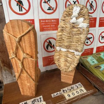 またもや中国道宝塚で渋滞に巻き込まれました
投入堂へ
ワラーチ✨✨
参拝料400円
登山料800円
となります