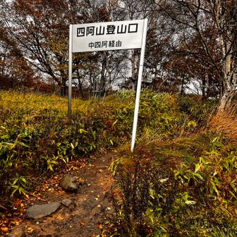 四阿山登山口まで来たよ😮‍💨