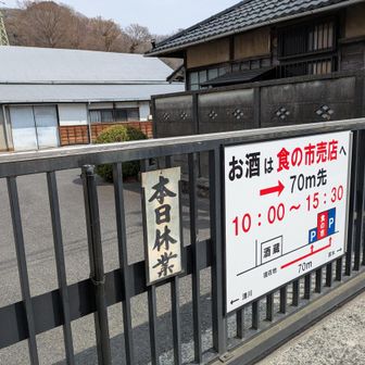ゴールの黄金井酒造へ到着しましたが…残念!!今日は閉まっとるか…意図的にファストハイクをしたこともあり、かなり早い到着に。
