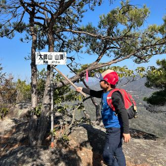 大師山到着っ＼(^o^)／
頑張ったね👏✨