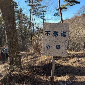 不動湯へ下山します。