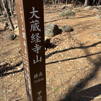 大蔵経寺山山頂