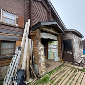 苗場山頂ヒュッテ