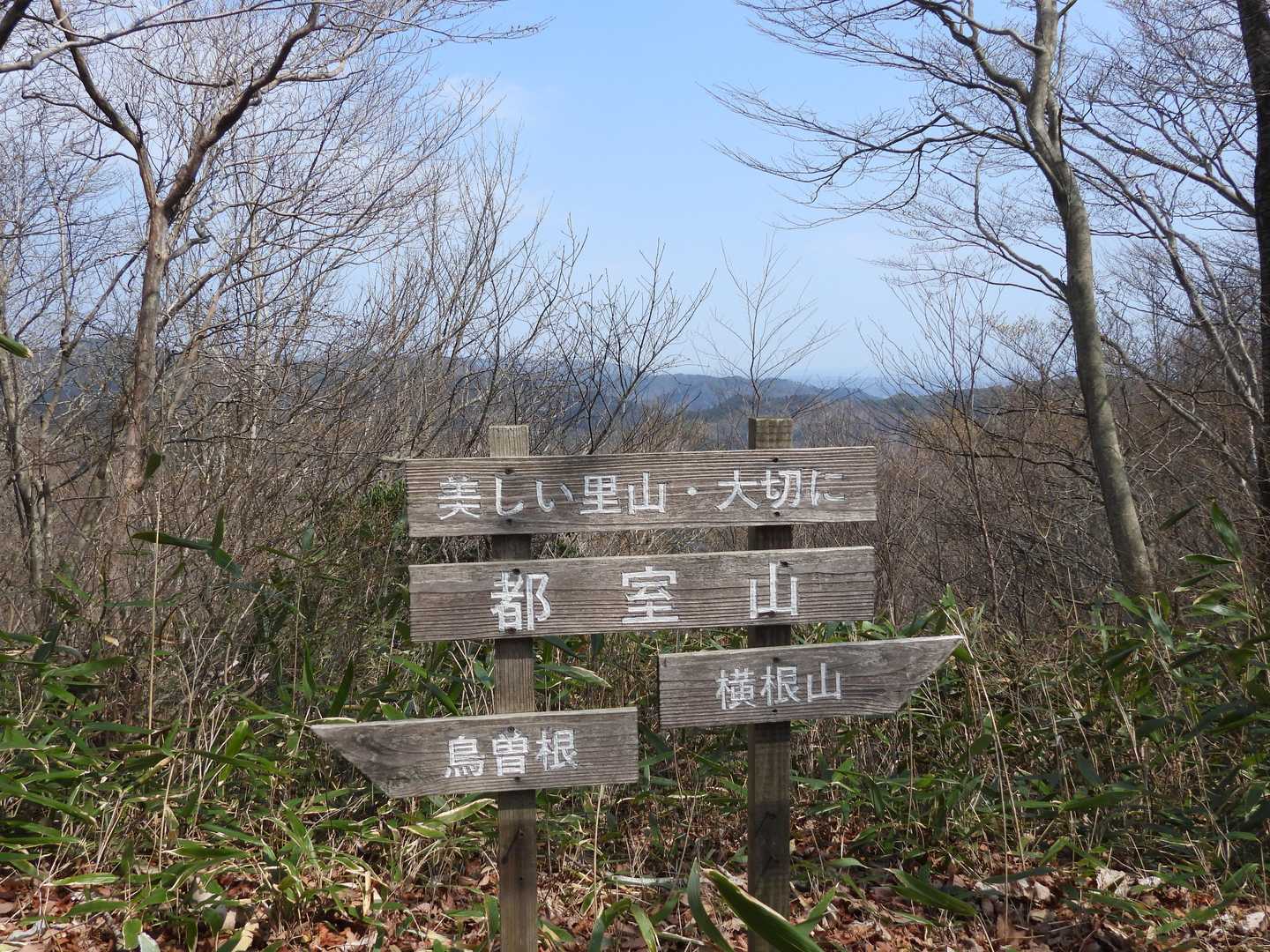 都室山到着。良い天気