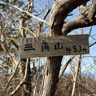 三角山⛰️展望ナシ