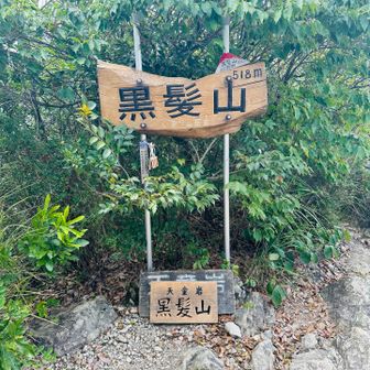 ここも先月来た。ここから前黒髪山方面に縦走し、足を伸ばす