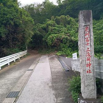 足利富士浅間神社
（上浅間神社）