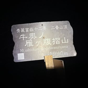 読み14字の日本一名前の長い山に到着
