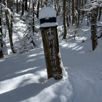 ようやく千曲川水源地。ここをすぎてしばらくしたらカカトに激痛が…
多分ゲイターをつけてなかったので雪が靴の中に入り、スレたのかもしれません。足が痛くてペースが上がりません。