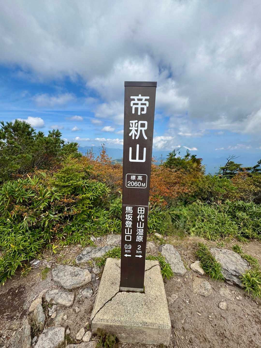 帝釈山　💕2060M