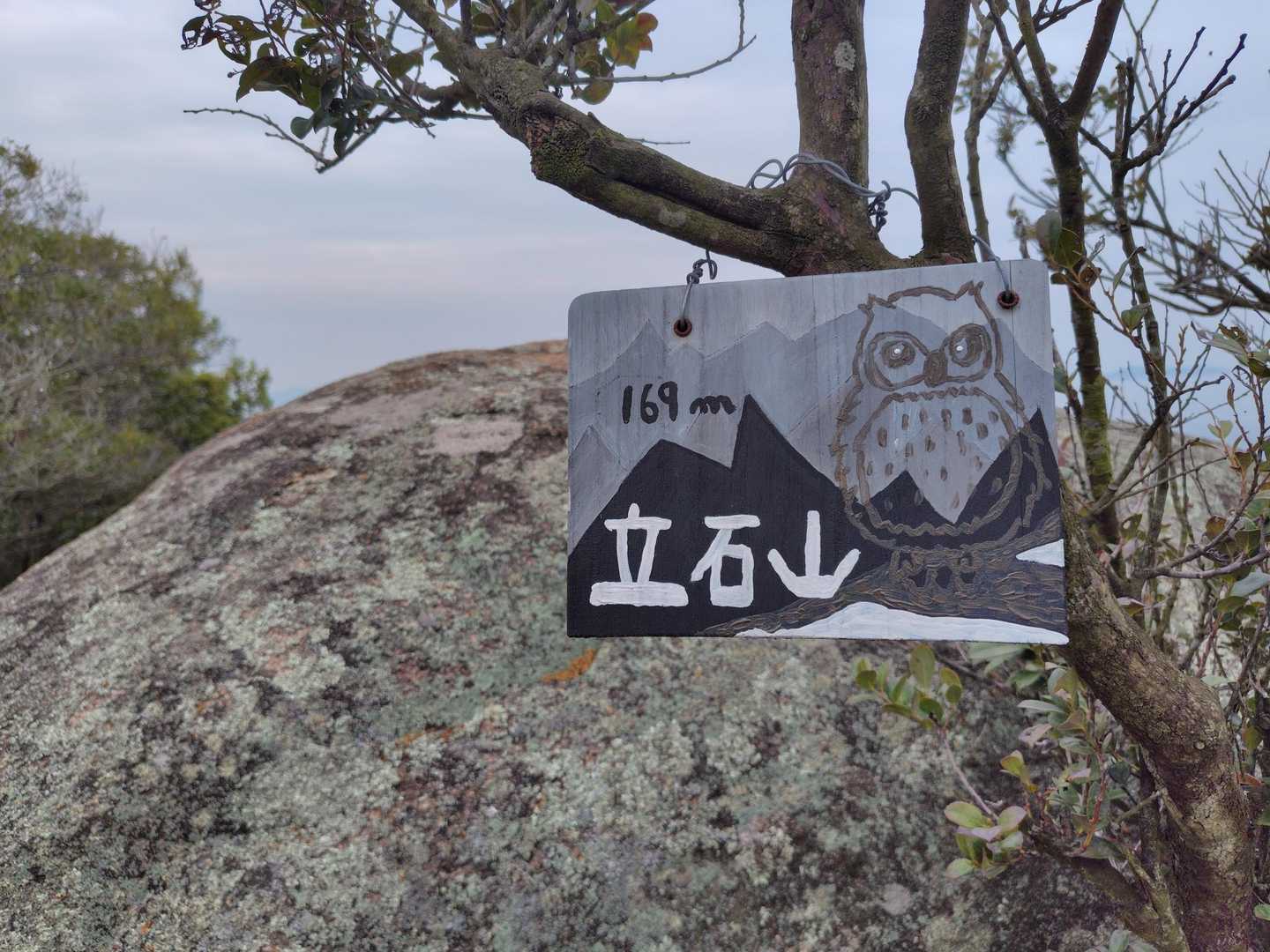 島トレッキングコース入口-応神山-立石山-飛龍大神-陸軍軍 縦走コースの写真