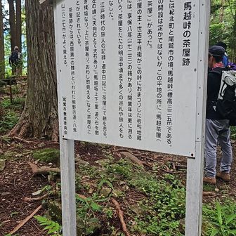 馬越峠の茶屋跡