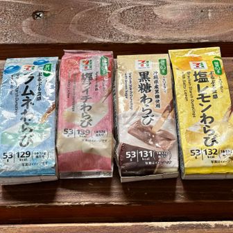 冷やして持ってきたわらび餅。
「こんなに種類あるんだー😙」
って、全種類、大人買いしたけど…
行動食を必要とするお山歩していないので
いつまで経ってもなくならない😅

ラムネをいただいてみるが
すごく甘味が強いラムネ味だった。
フツーでいいかも。