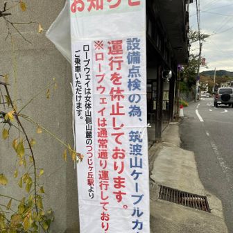 おはようございます。最後に筑波山に登ったのが9月14日。その後の台風などの影響で9月25日頃から運行休止していたのか、、てっきりケーブルカーの車両入れ替えでの運休だと思っていました。
（ケーブルカーは10月24日(土)より運行再開）