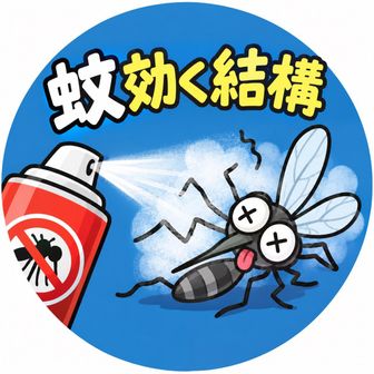 蚊効く結構