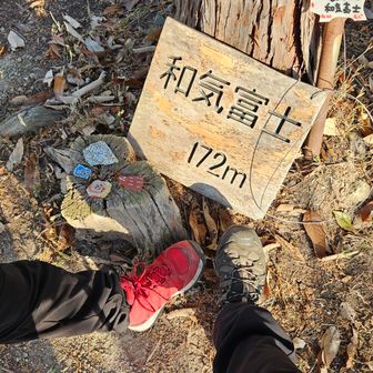 予定より30分遅れで出発。
まずは、和気富士ゲット！