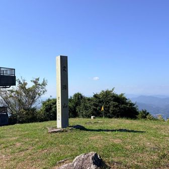 文殊山登頂