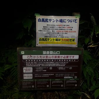 猿倉まで走った。白馬尻テント場結構賑わってたわよ