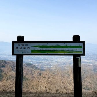 大霧山展望案内🪧