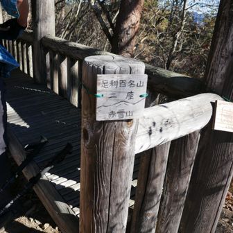 赤雪山（足利百名山のNo.2）