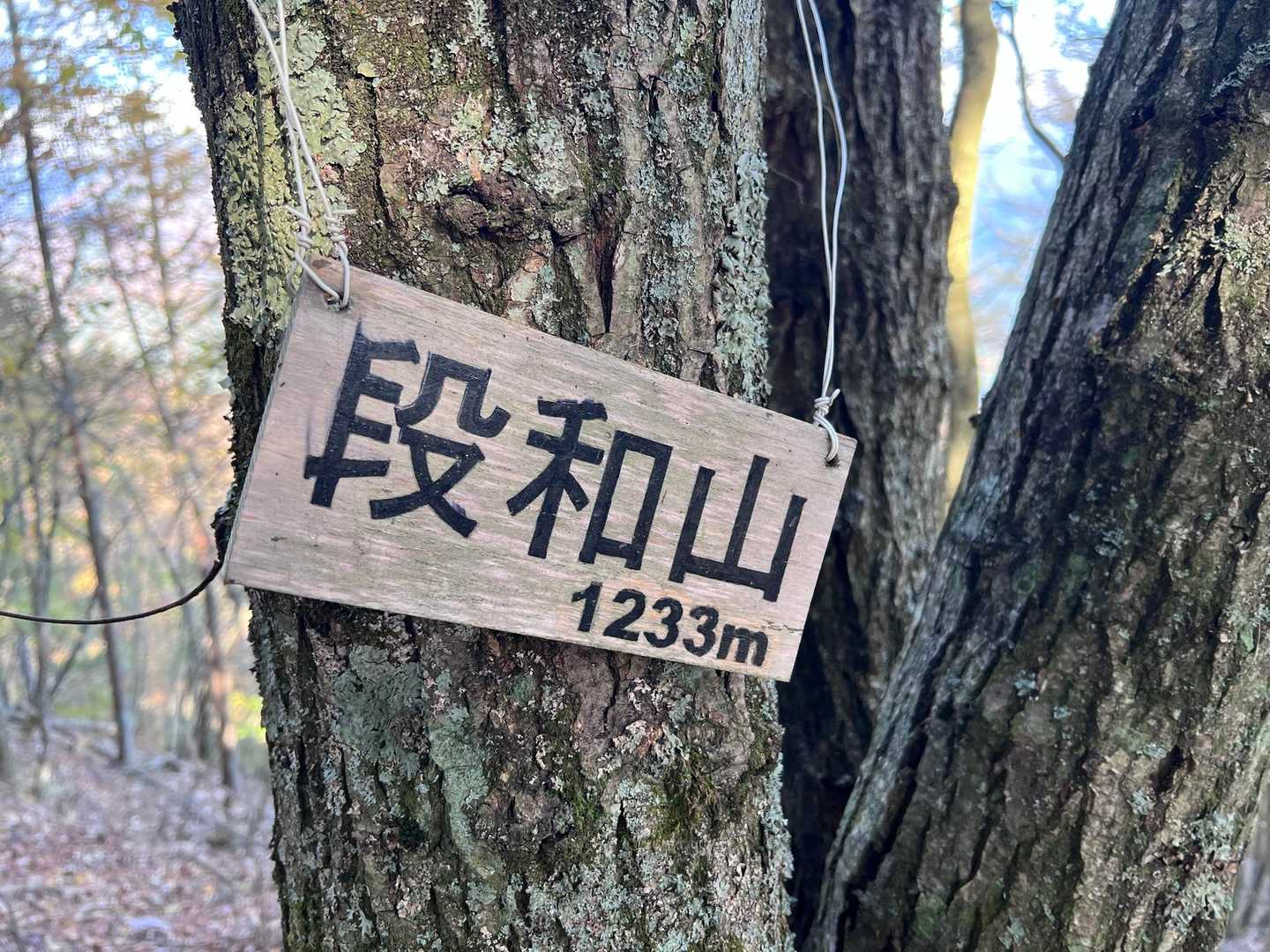 段和山に到着です