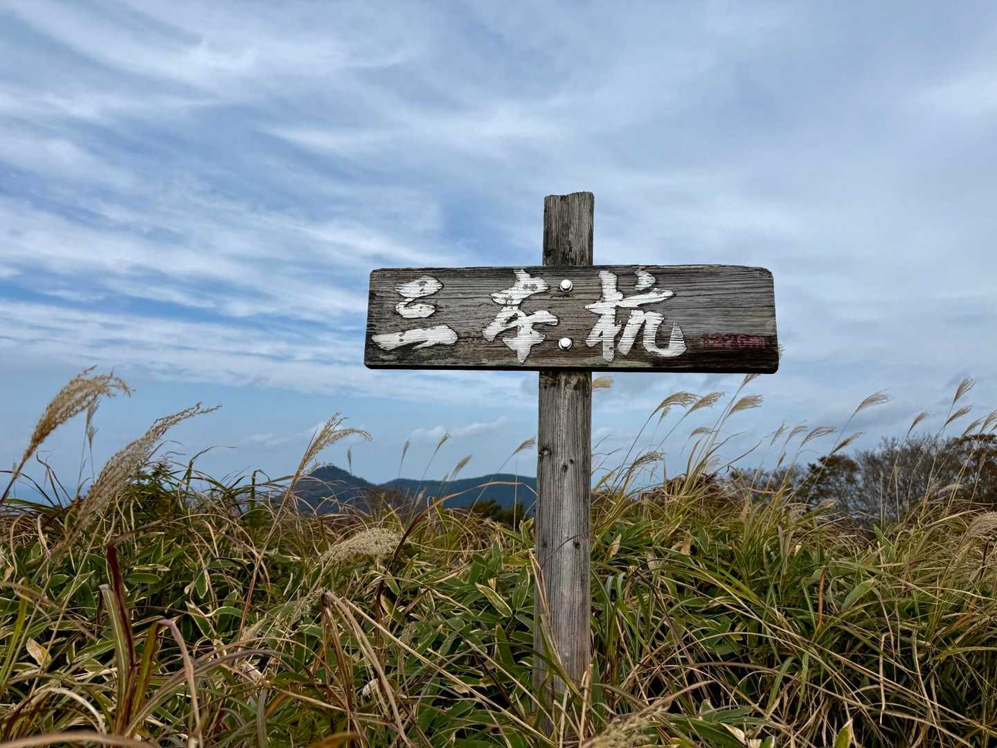 🚩三百名山