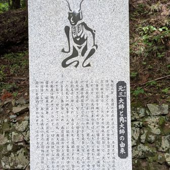元三大師のお寺は他でもありますが、ここが本家ですね