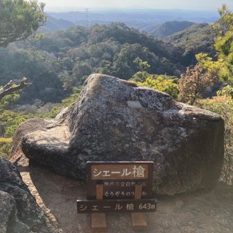 シェール槍到着　景色◎
