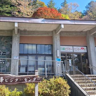 三峯ビジターセンター