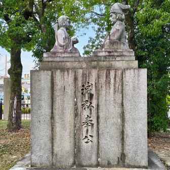 本場の楠公父子子別れの像
「滅私奉公」の題字は近衛文麿😳