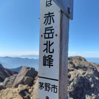 赤岳北峰（標高2899.2m）と赤岳山頂の南峰（標高2899.38m）との標高差は僅か0.18m💡