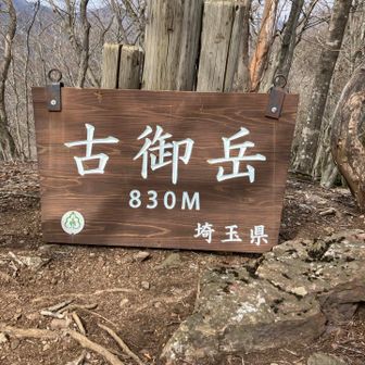 古御岳（こみたけ830m）