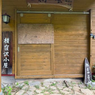 横窪沢小屋