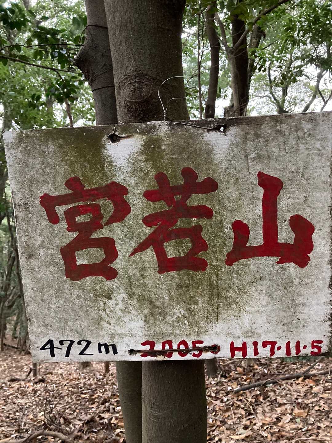 宮若山の写真
