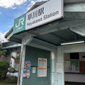 早川駅でゴール