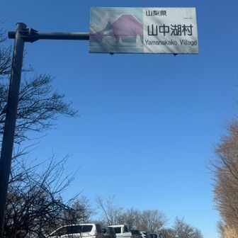 ロード歩きを経て🅿️に戻ってきた🚶
こっから山中湖村