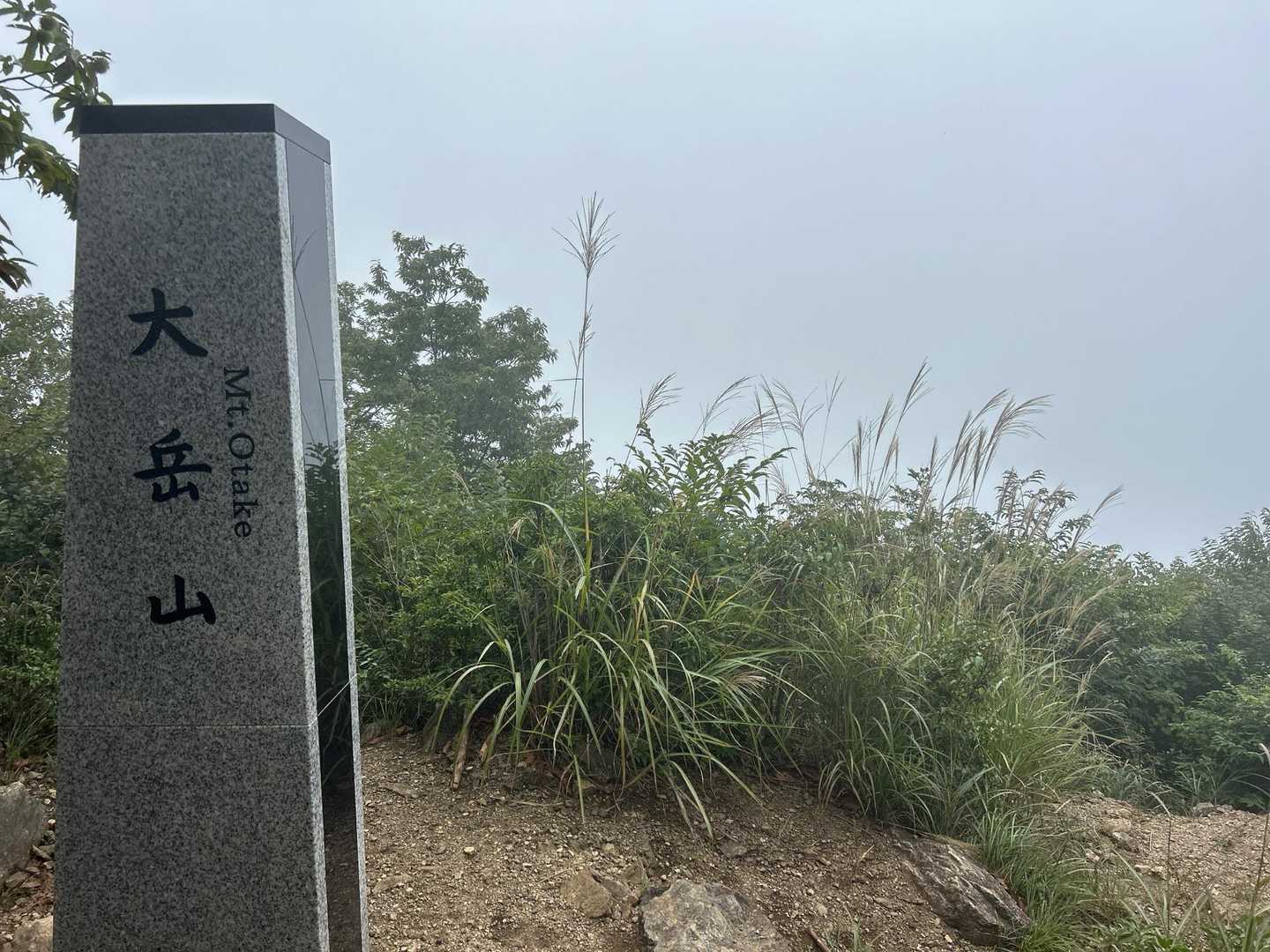 大岳山山頂着
ここは富士山🗻見えると綺麗なのだが