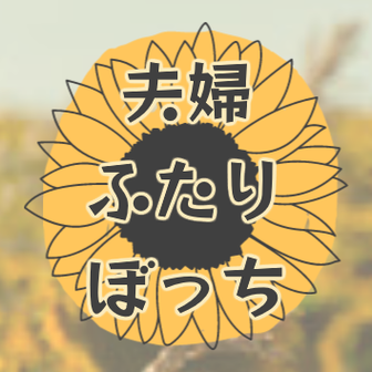 夫婦ふたりぼっち