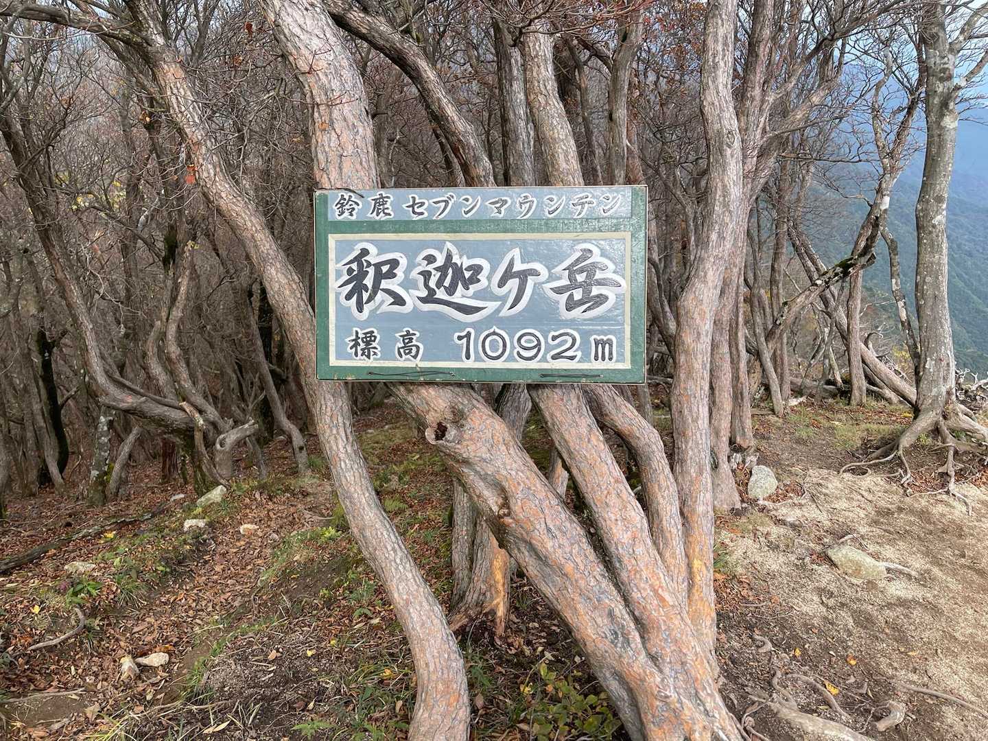 釈迦ヶ岳-猫岳 周回コースの写真
