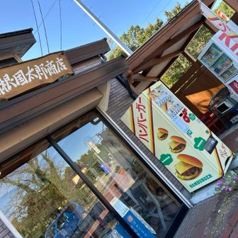 人気の酒屋🍶🍺関根国太郎商店❣️

昭和レトロな🍔自販機❣️400円でした(*^^*)
                                                      　🪑ベンチ🐜