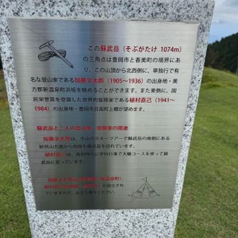 この蘇武岳は登山家、加藤文太郎、偉大な冒険家、国民栄誉賞を受賞した植村直己ゆかりの山なのです。
