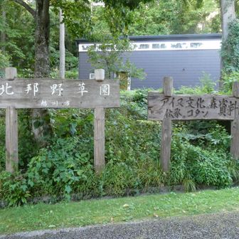 北邦野草園、アイヌ文化の森 伝承のコタン
ゆっくり見てみたい